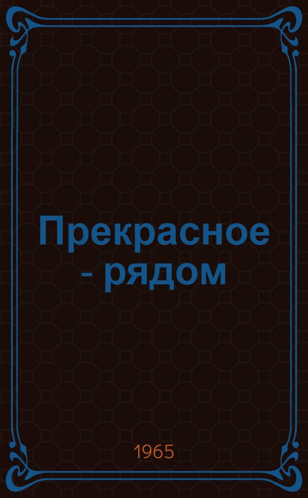 Прекрасное - рядом