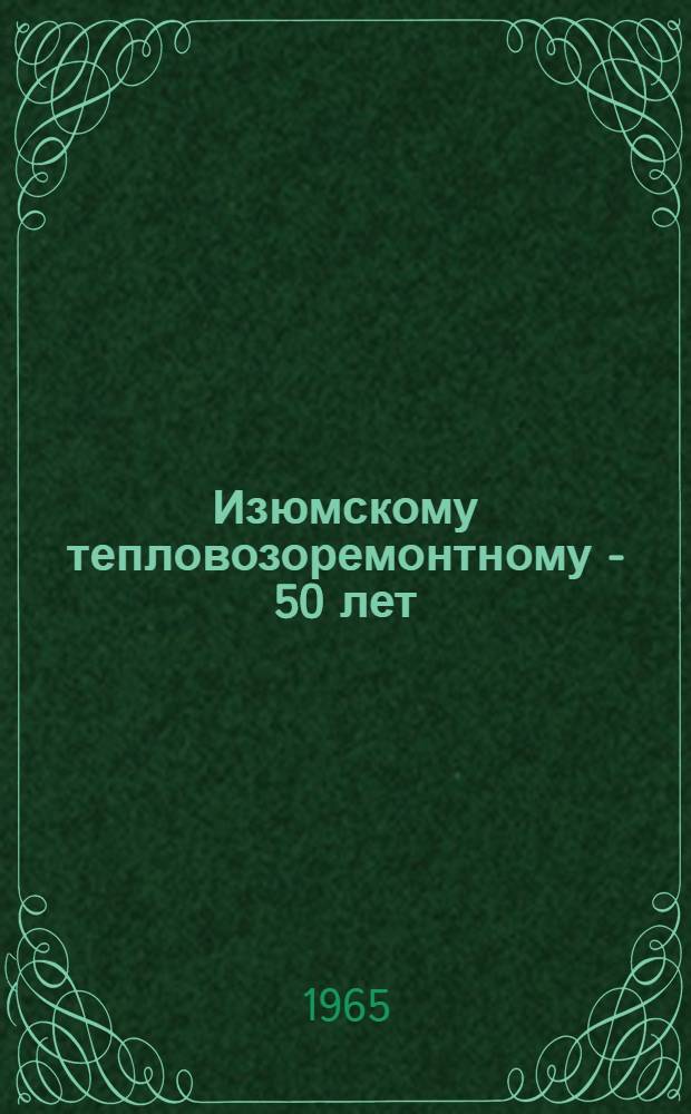 Изюмскому тепловозоремонтному - 50 лет