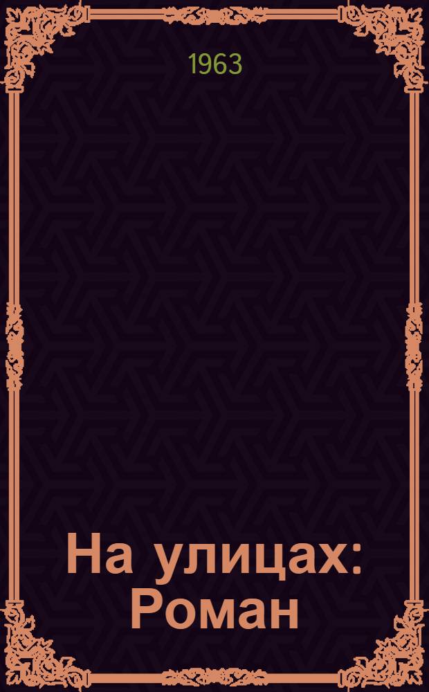 На улицах : Роман