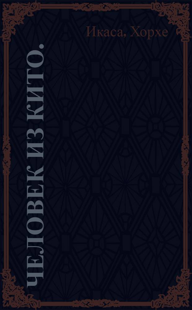 Человек из Кито. (Злоключения Ромеро-и-Флореса)