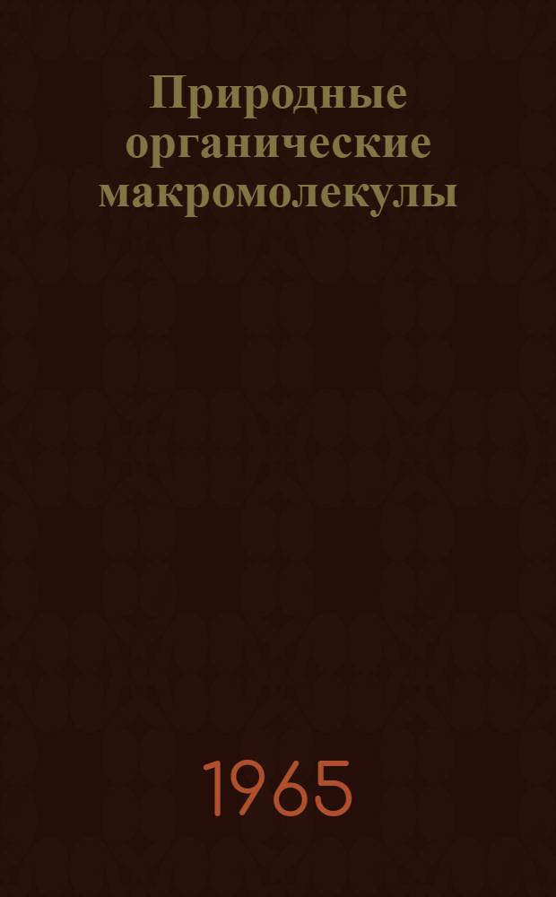 Природные органические макромолекулы