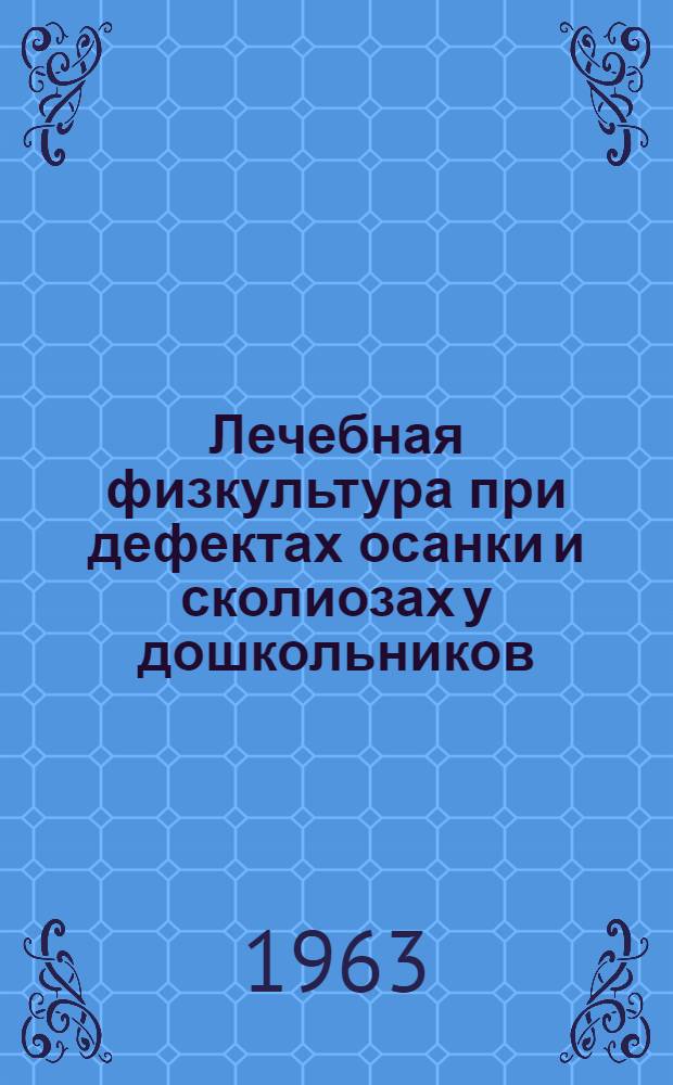 Лечебная физкультура при дефектах осанки и сколиозах у дошкольников