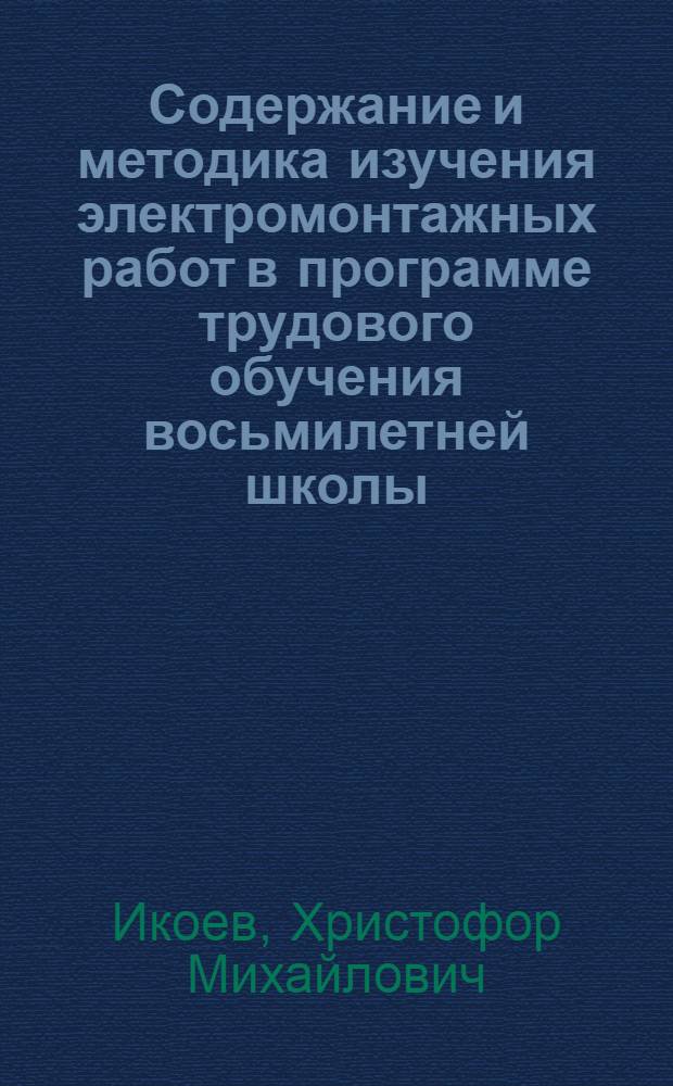 Содержание и методика изучения электромонтажных работ в программе трудового обучения восьмилетней школы : (Метод. пособие)