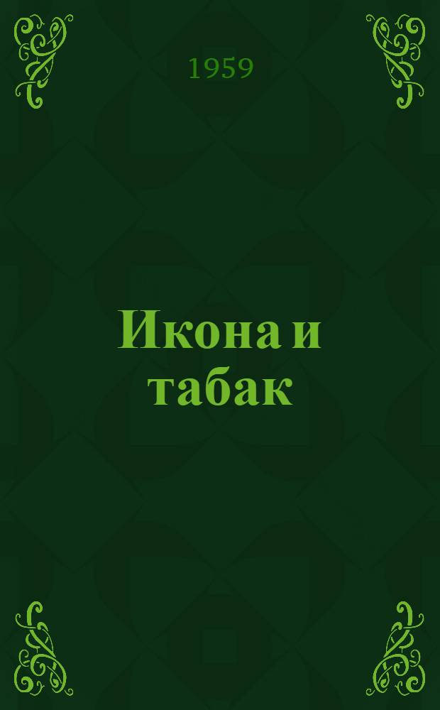 Икона и табак : Стихи и рассказы : Пер. с укр.