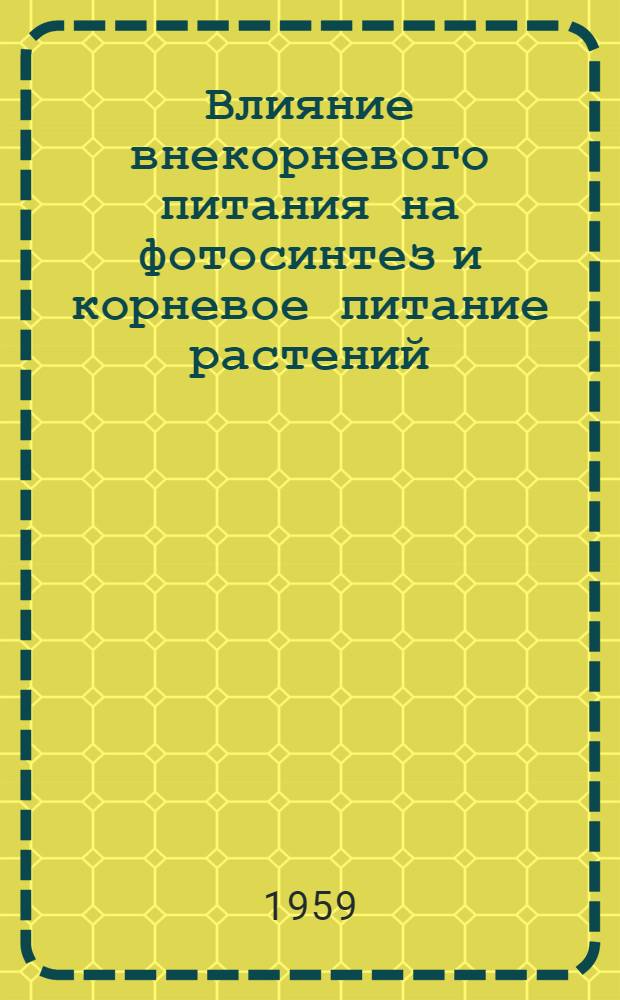 Влияние внекорневого питания на фотосинтез и корневое питание растений : Автореферат дис. работы на соискание учен. степени кандидата биол. наук