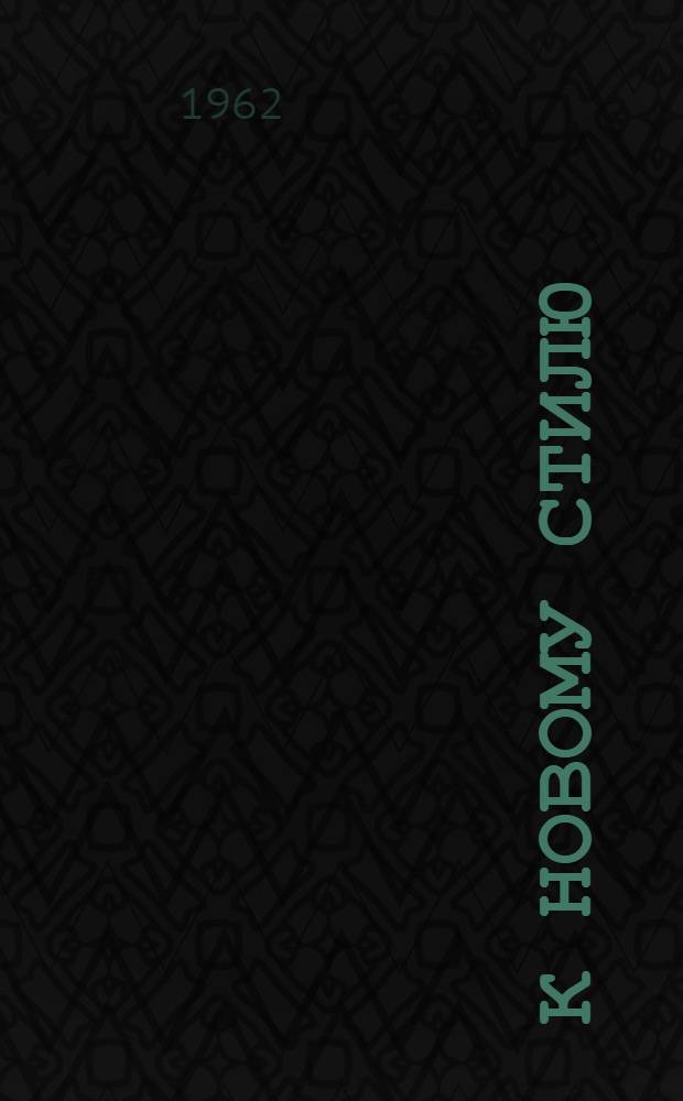 К новому стилю