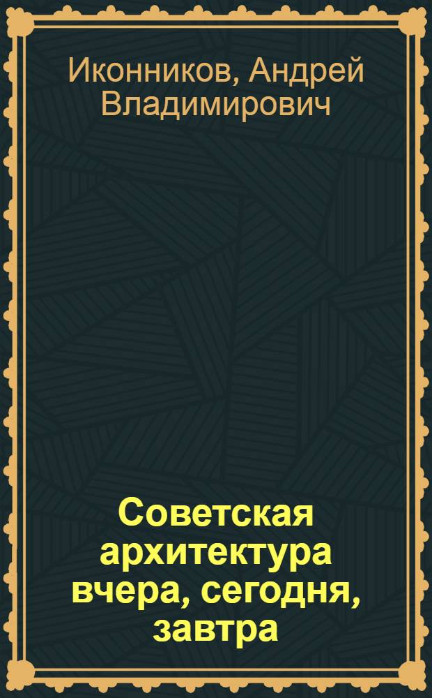 Советская архитектура вчера, сегодня, завтра