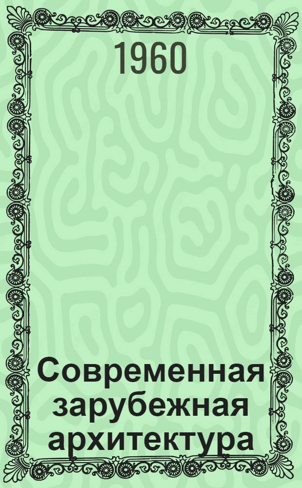 Современная зарубежная архитектура