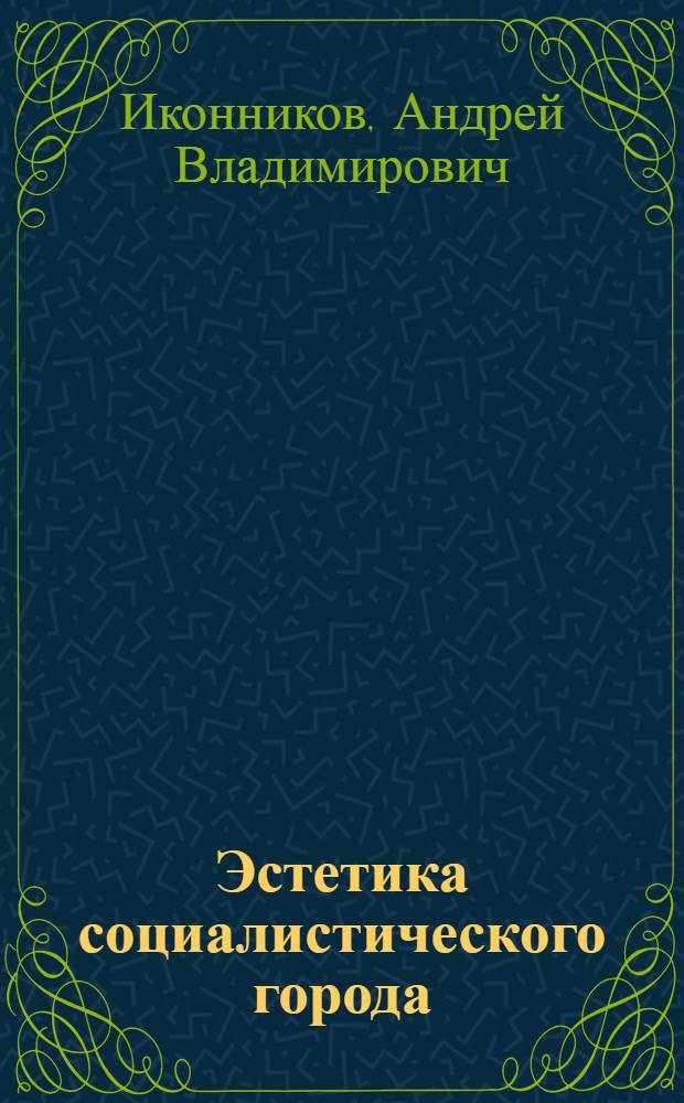 Эстетика социалистического города