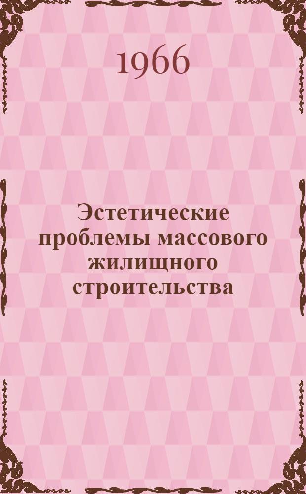 Эстетические проблемы массового жилищного строительства
