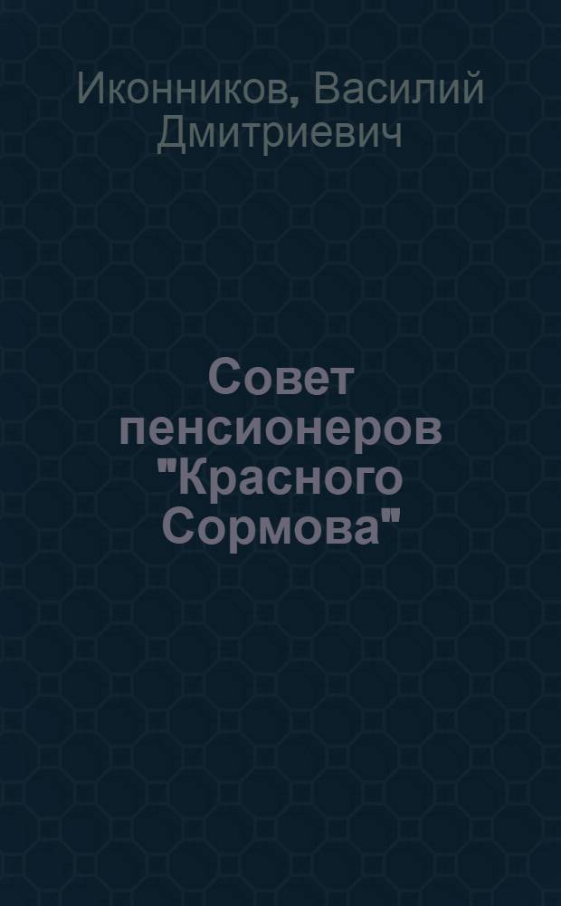 Совет пенсионеров "Красного Сормова"