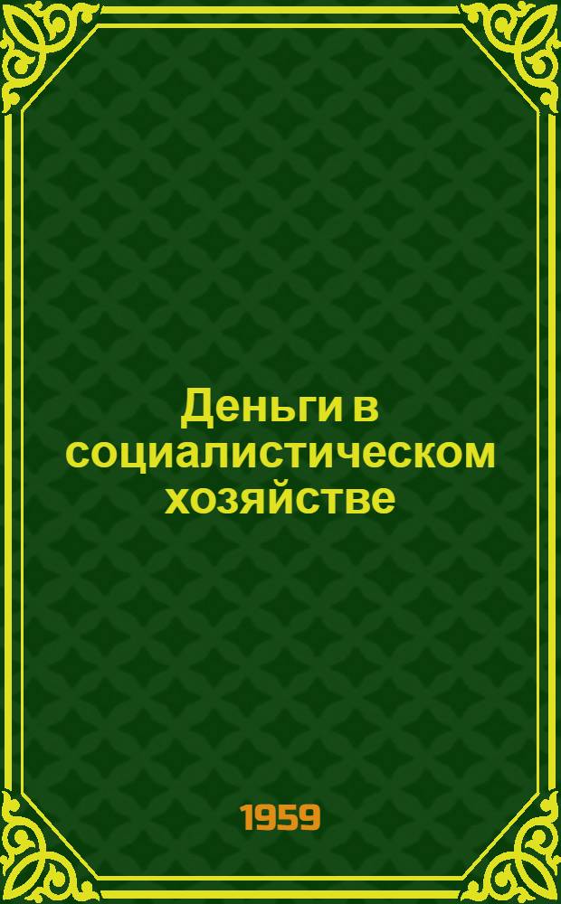 Деньги в социалистическом хозяйстве : Лекция по курсу "Денежное обращение и кредит СССР"