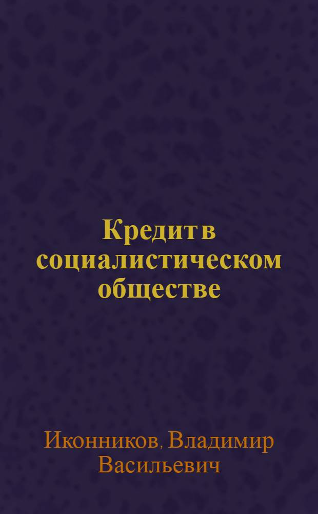 Кредит в социалистическом обществе