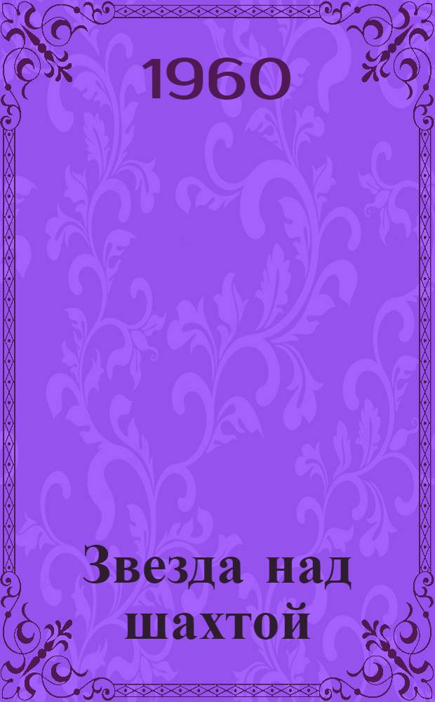 Звезда над шахтой : (Коллектив шахты "Восточная" в борьбе за техн. прогресс)