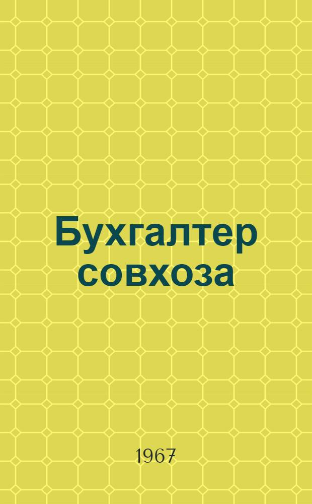 Бухгалтер совхоза : (Записки гл. бухгалтера совхоза "Озеры" Моск. обл.)