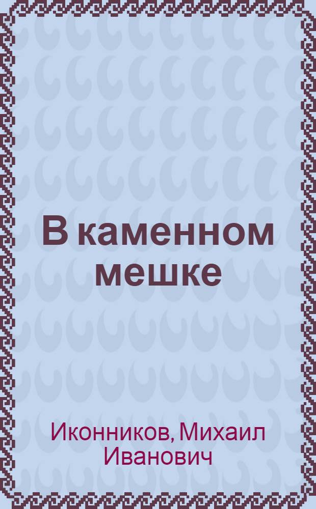 В каменном мешке : Записки бывшего узника фашистских застенков