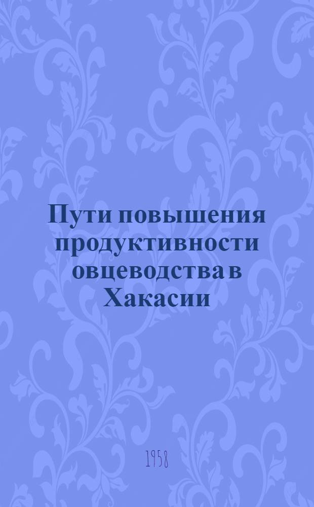 Пути повышения продуктивности овцеводства в Хакасии