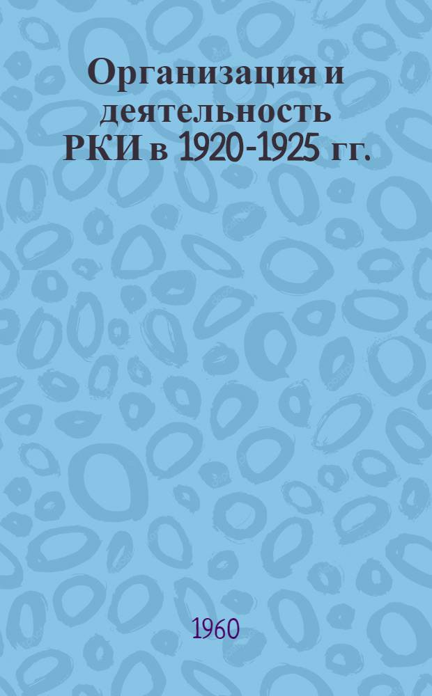 Организация и деятельность РКИ в 1920-1925 гг.