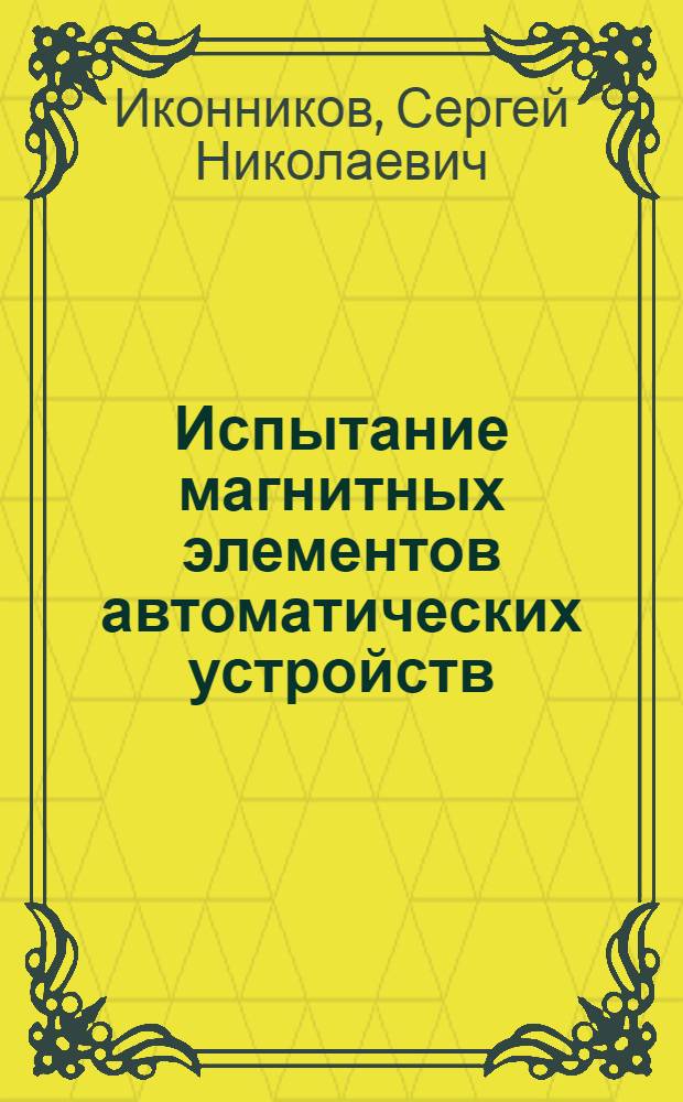 Испытание магнитных элементов автоматических устройств