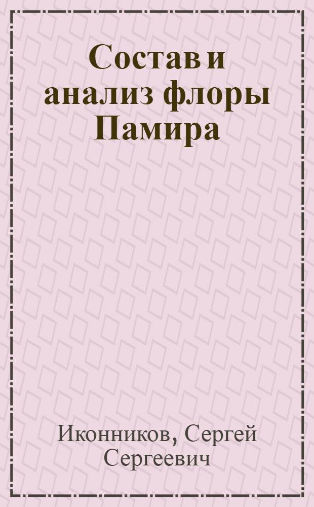 Состав и анализ флоры Памира : Автореферат дис. на соискание учен. степени кандидата биол. наук