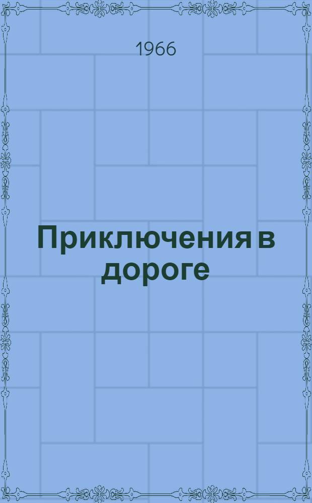 Приключения в дороге : Очерки