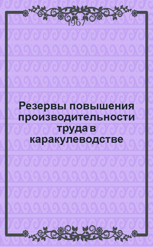 Резервы повышения производительности труда в каракулеводстве