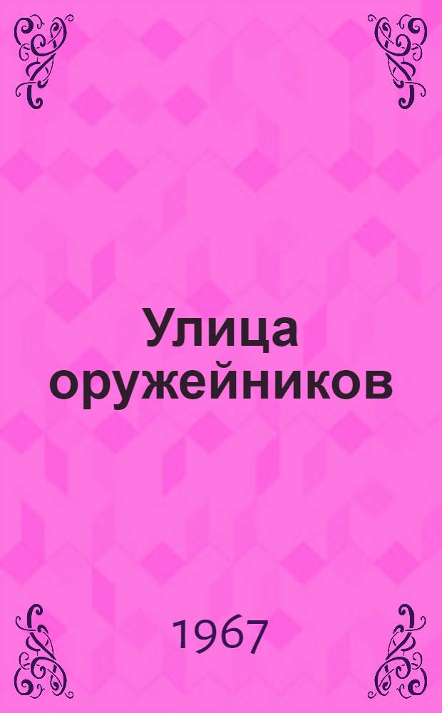 Улица оружейников : Приключенческая повесть : Для сред. возраста
