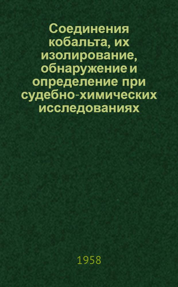 Соединения кобальта, их изолирование, обнаружение и определение при судебно-химических исследованиях : Автореферат дис. на соискание учен. степени кандидата фармацевт. наук