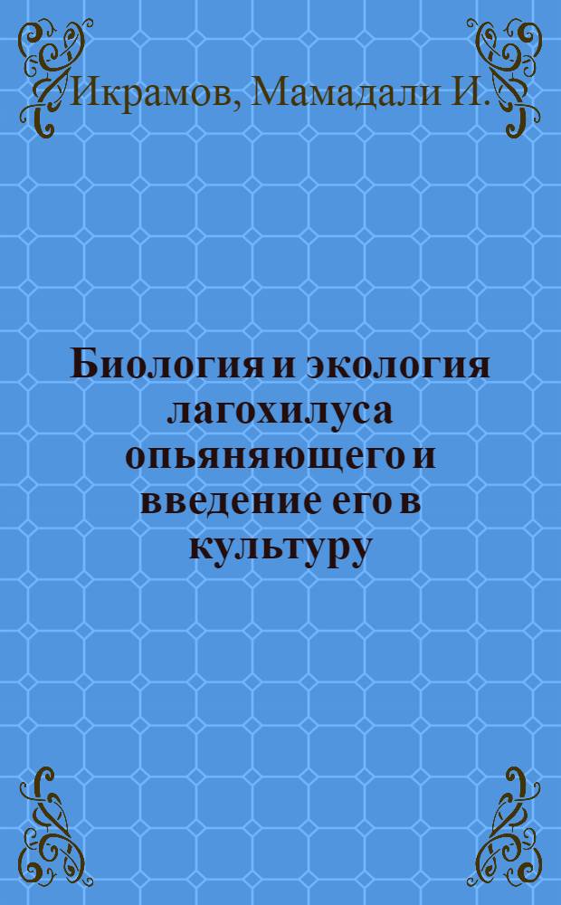 Биология и экология лагохилуса опьяняющего и введение его в культуру : Автореферат дис. на соискание учен. степени кандидата биол. наук