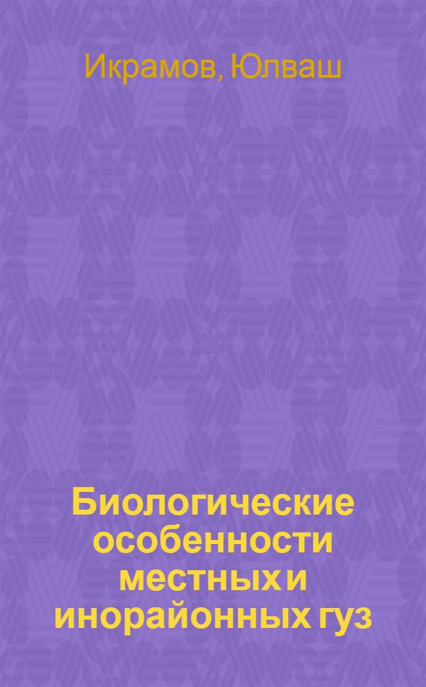 Биологические особенности местных и инорайонных гуз (G. arboreum L. и G. herbaceum L.) в различных условиях внешней среды : Автореферат дис. на соискание учен. степени кандидата биол. наук