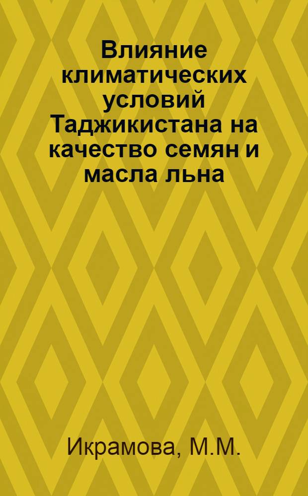 Влияние климатических условий Таджикистана на качество семян и масла льна : Автореферат дис. на соискание учен. степени кандидата биол. наук