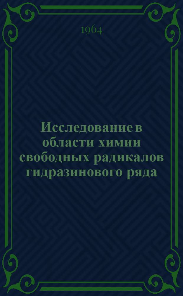 Исследование в области химии свободных радикалов гидразинового ряда : Автореферат дис. на соискание учен. степени кандидата хим. наук