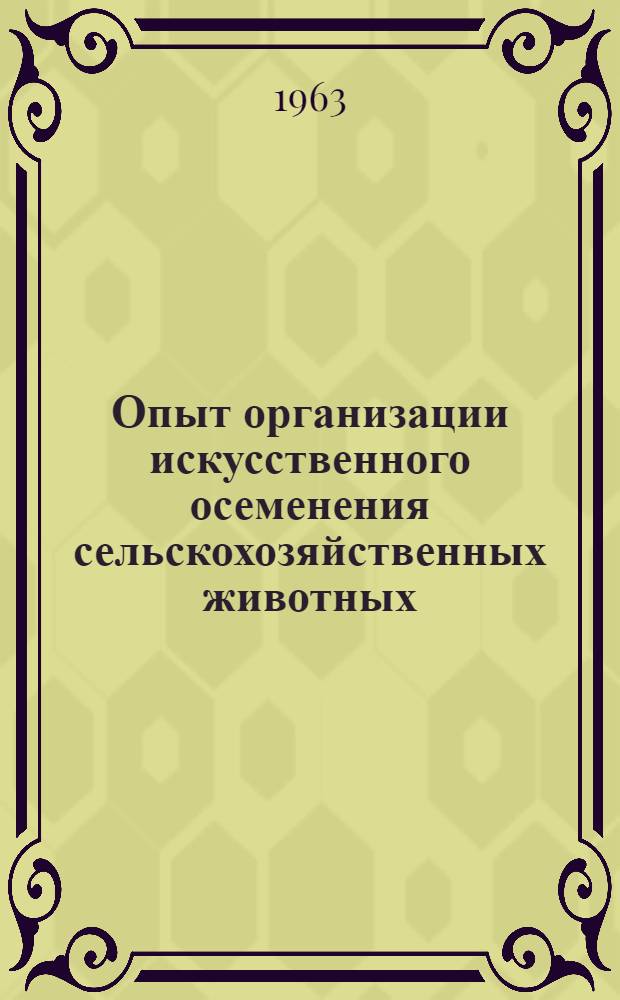 Опыт организации искусственного осеменения сельскохозяйственных животных