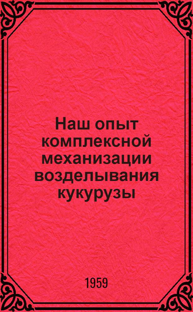 Наш опыт комплексной механизации возделывания кукурузы