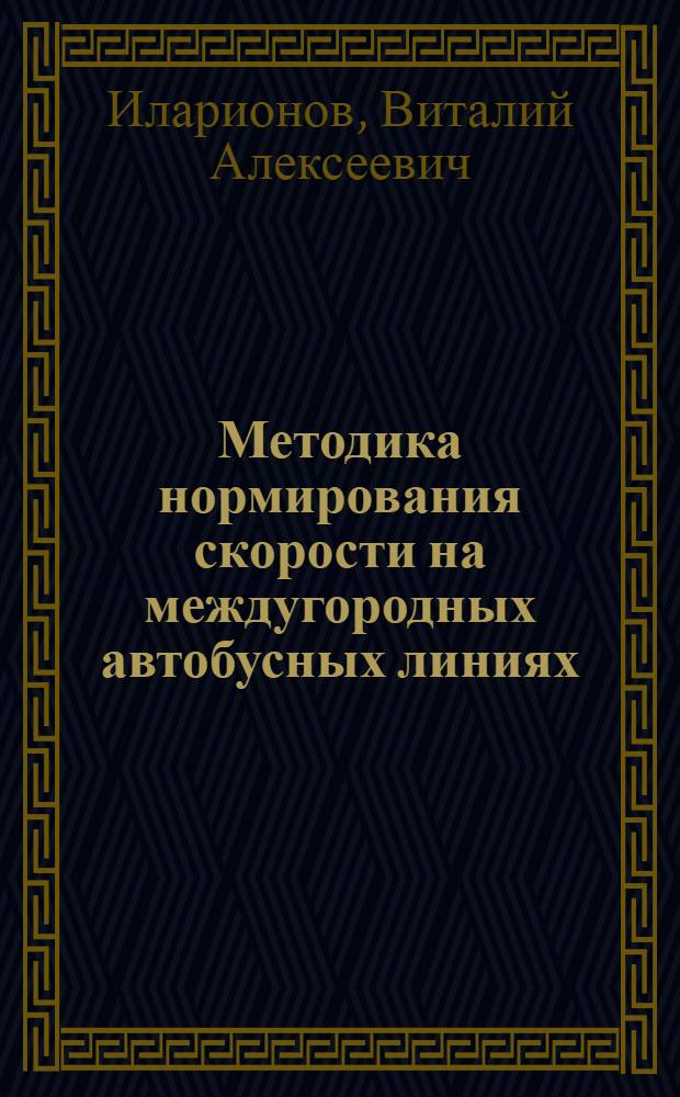 Методика нормирования скорости на междугородных автобусных линиях