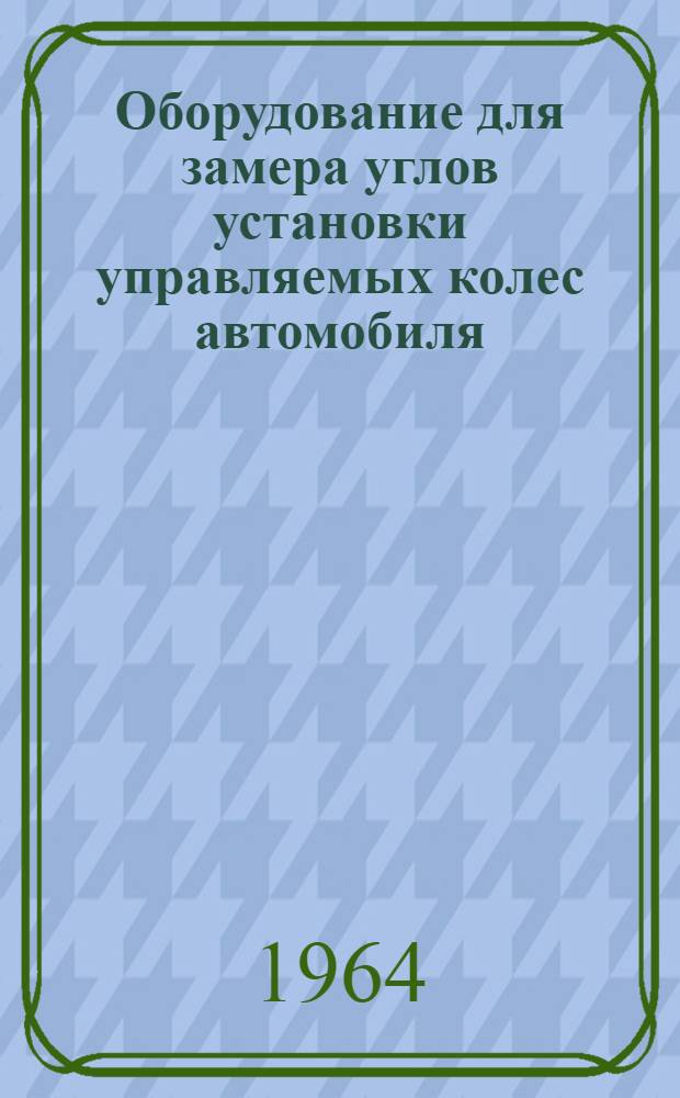 Оборудование для замера углов установки управляемых колес автомобиля