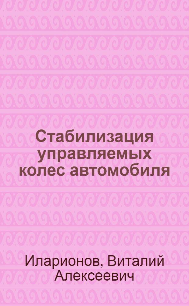 Стабилизация управляемых колес автомобиля