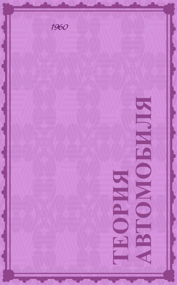Теория автомобиля : Учеб. пособие для автомоб.-дор. техникумов