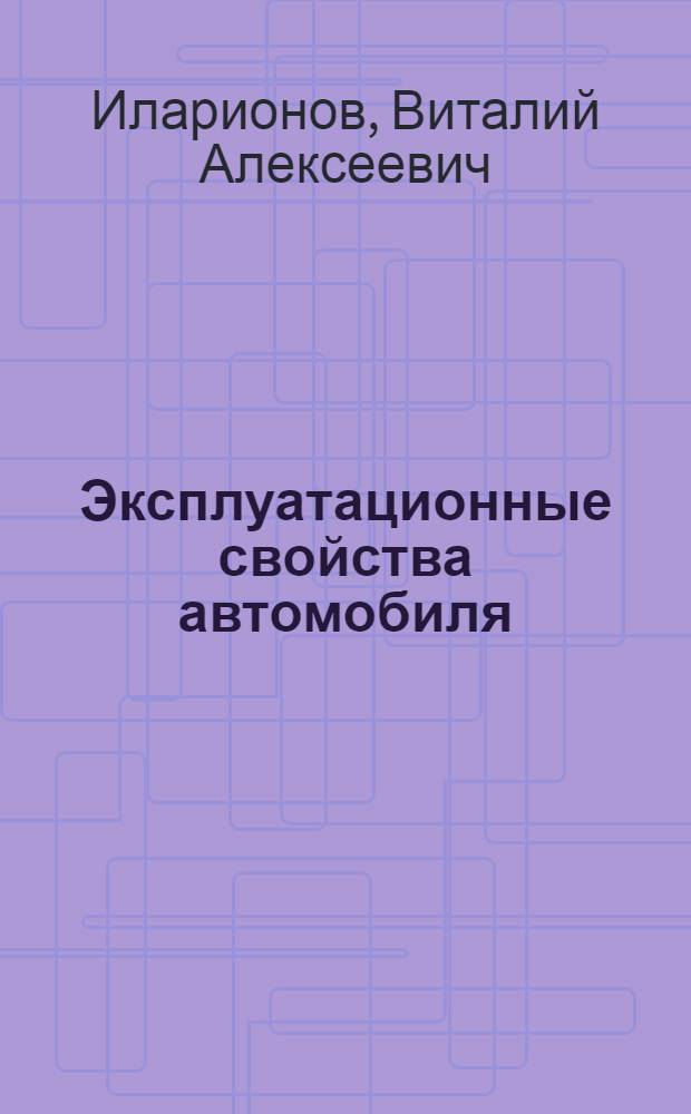Эксплуатационные свойства автомобиля : (Теорет. анализ) : Учебник для специальности "Автомоб. транспорт" вузов