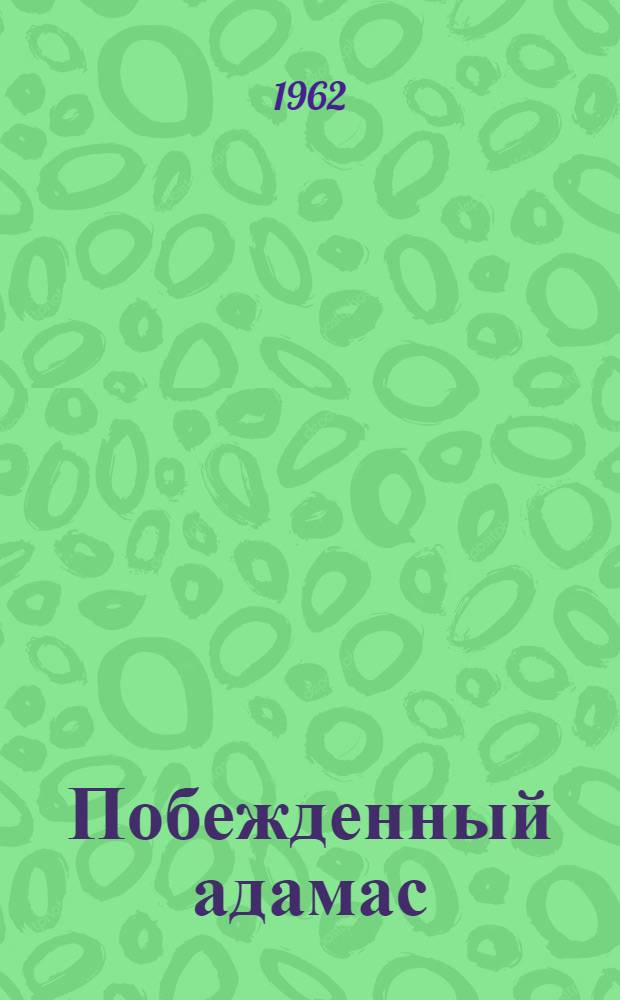 Побежденный адамас : Очерки