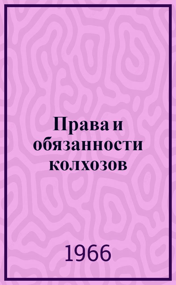 Права и обязанности колхозов : (По материалам Кирг. ССР)