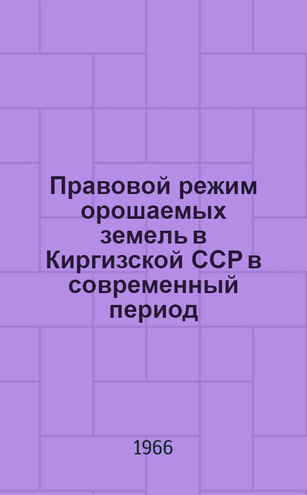 Правовой режим орошаемых земель в Киргизской ССР в современный период