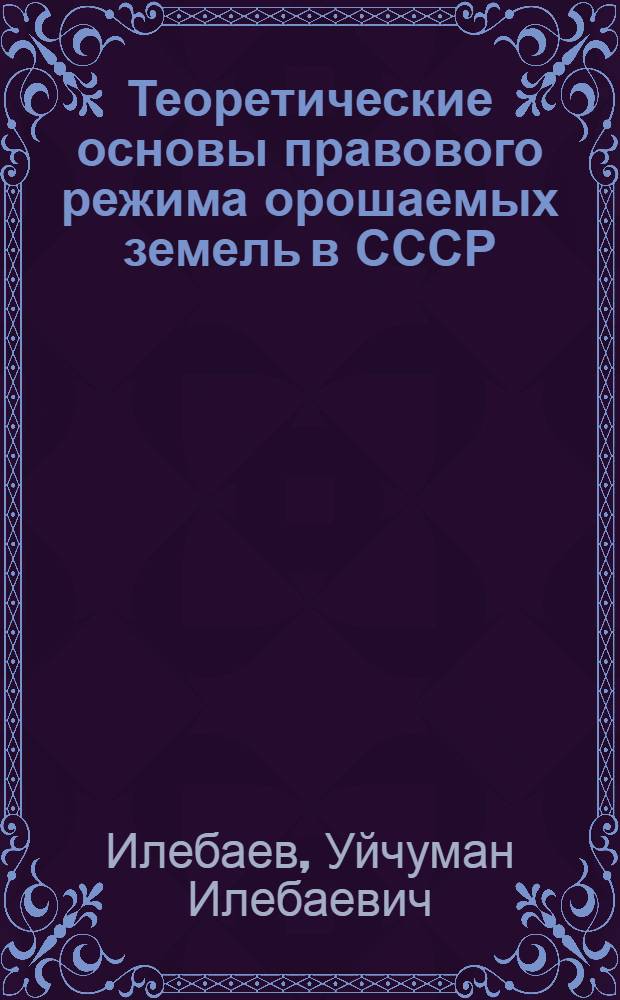 Теоретические основы правового режима орошаемых земель в СССР