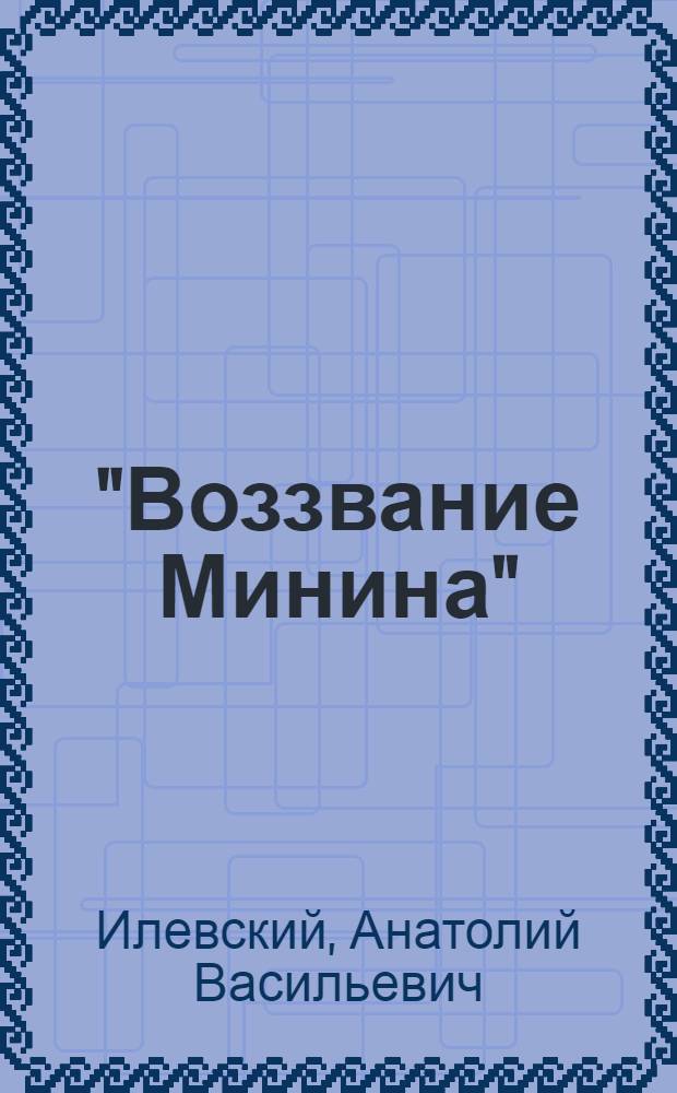 "Воззвание Минина" : Картина худож. К.Е. Маковского