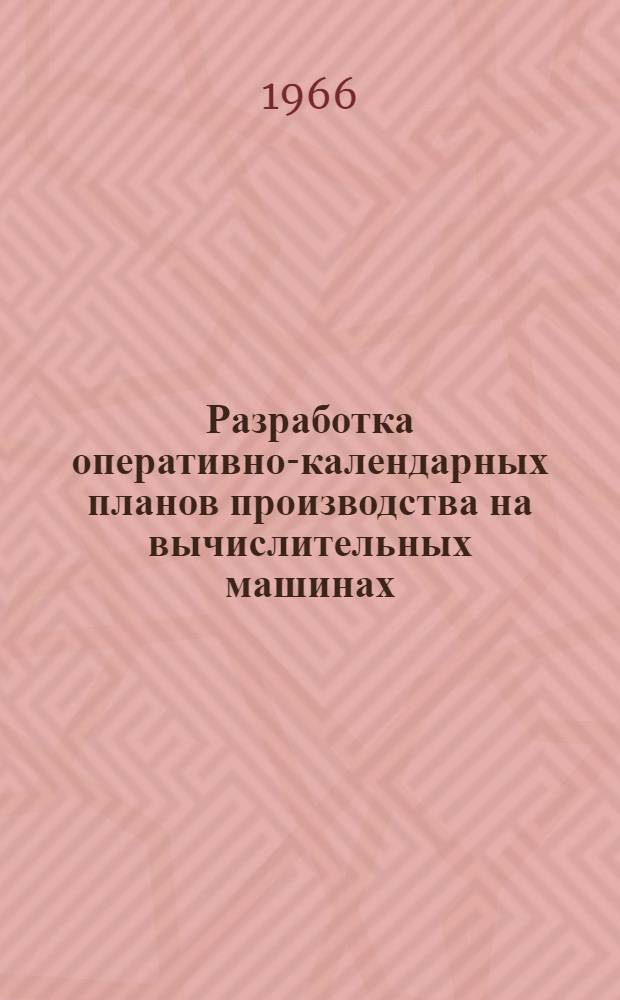 Разработка оперативно-календарных планов производства на вычислительных машинах : Узловский машиностроит. з-д