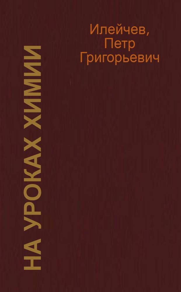На уроках химии : Опыт сред. школы № 45 Шалинского района
