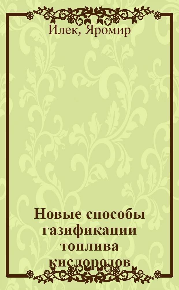 Новые способы газификации топлива кислородов