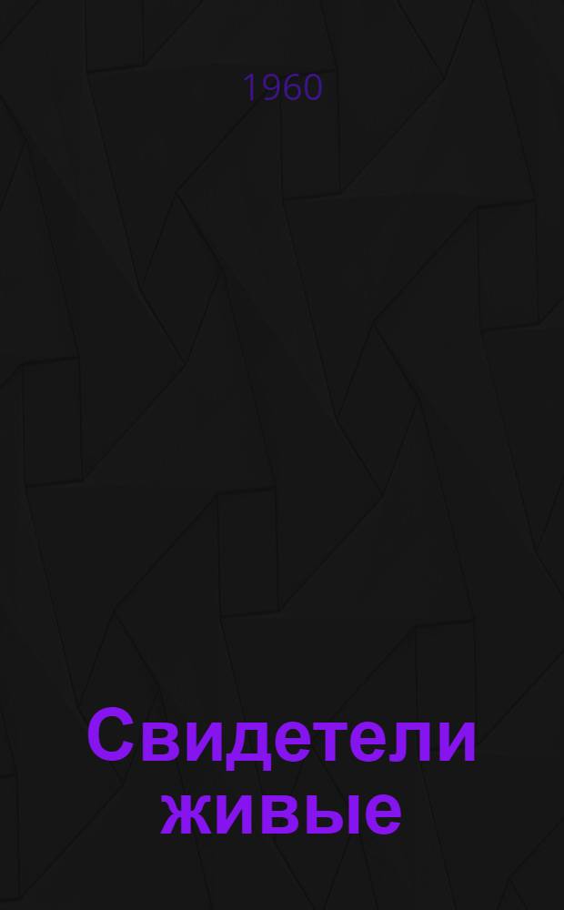 Свидетели живые : Тамб. край в худож. литературе : Очерк