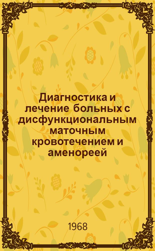 Диагностика и лечение больных с дисфункциональным маточным кровотечением и аменореей : Автореферат дис. на соискание учен. степени канд. мед. наук : (750)