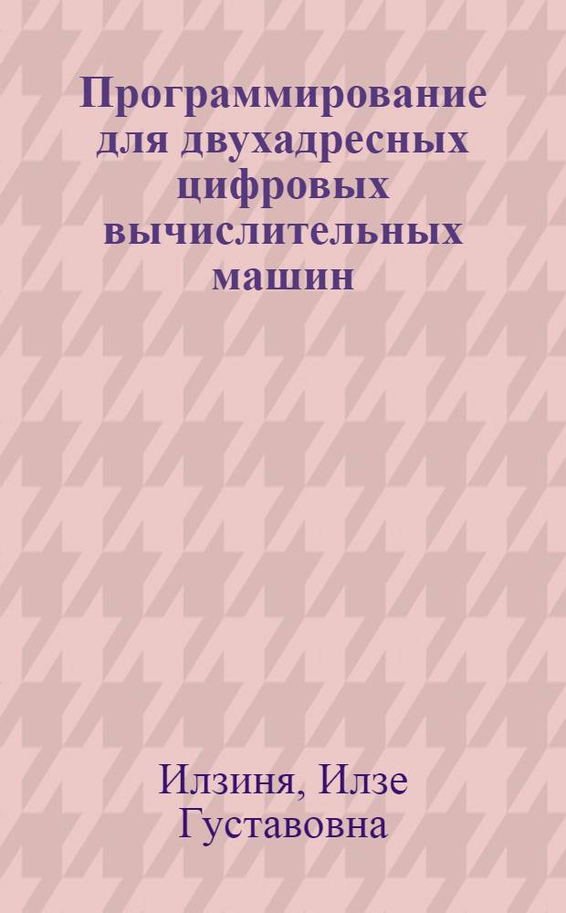 Программирование для двухадресных цифровых вычислительных машин